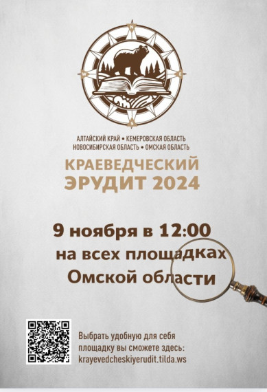 Краеведческий эрудит- 2024.