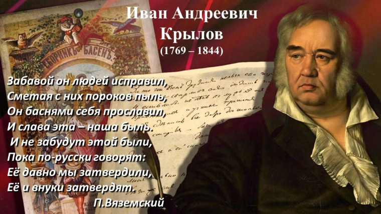 « Я узнаю Крылова из тысячи….».