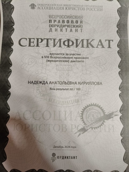 Кириллова Н.А прошла профессиональный Всероссийский правовой диктант..