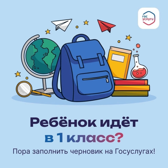 На Госуслугах уже можно создать черновик заявления в 1 класс.